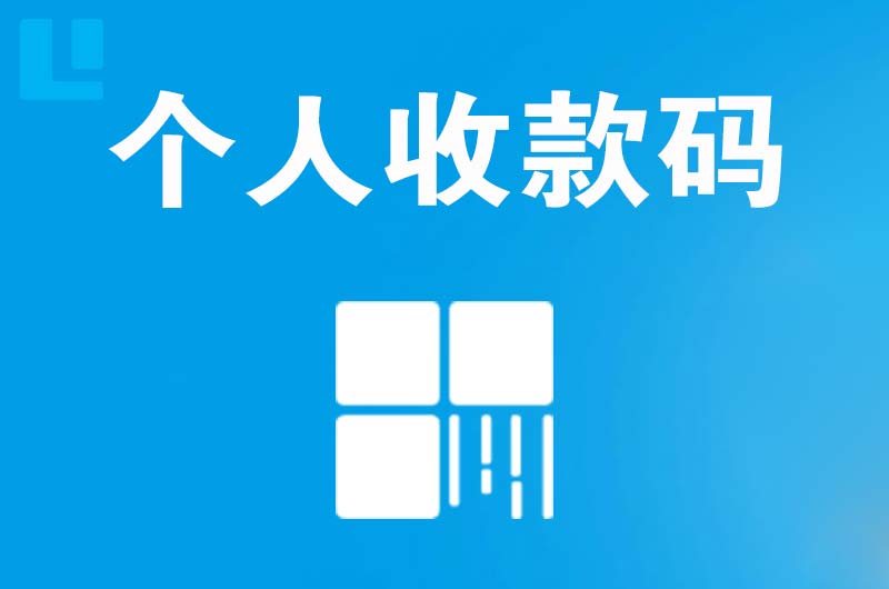 围场拉卡拉个人收款码