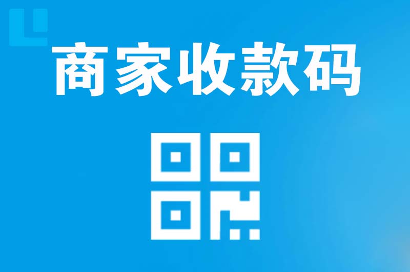 围场拉卡拉商家收款码