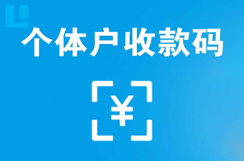 围场拉卡拉个体户收款码