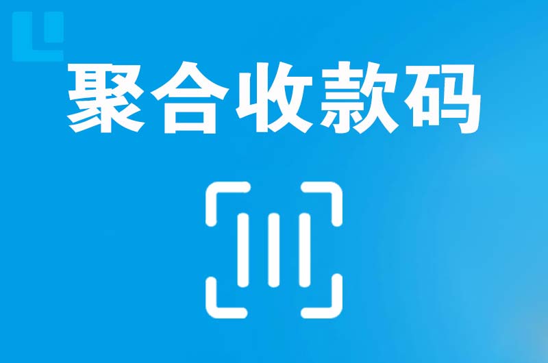 围场拉卡拉聚合收款码